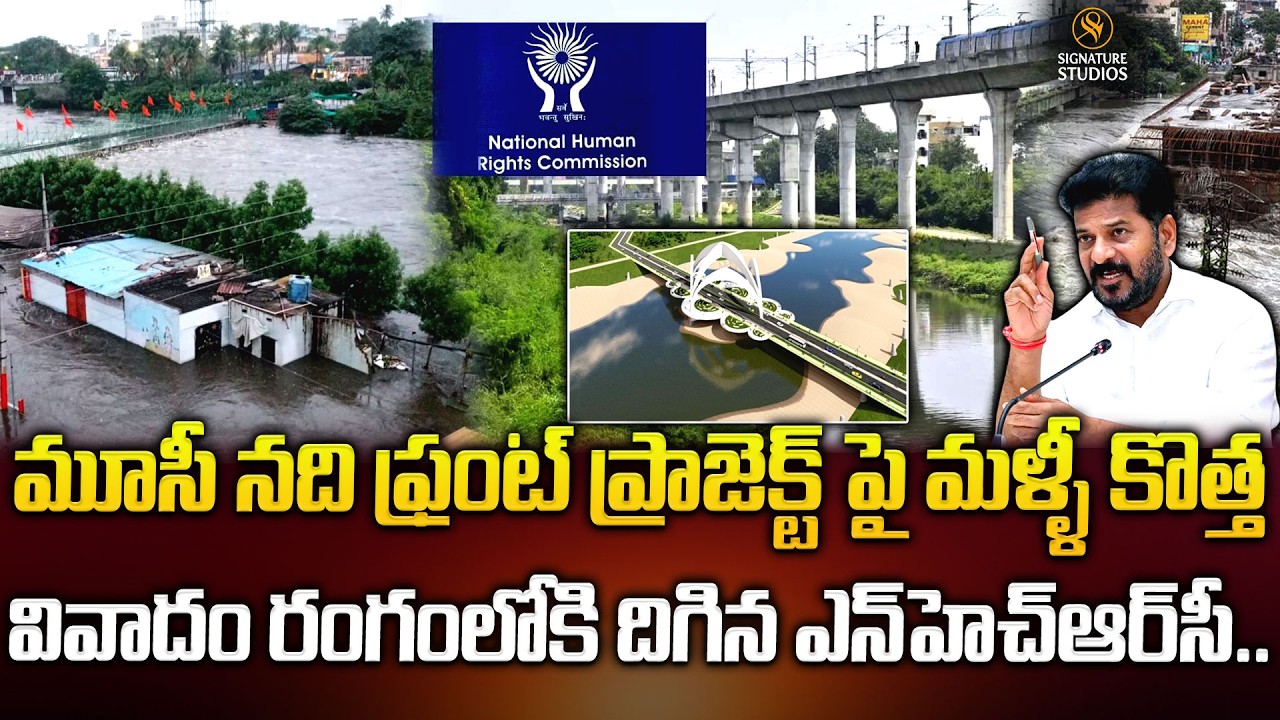 మూసీ నది ఫ్రంట్ ప్రాజెక్ట్‌ పై మళ్ళీ కొత్త వివాదం రంగంలోకి దిగిన ఎన్‌హెచ్‌ఆర్‌సీ @signaturestudiostv