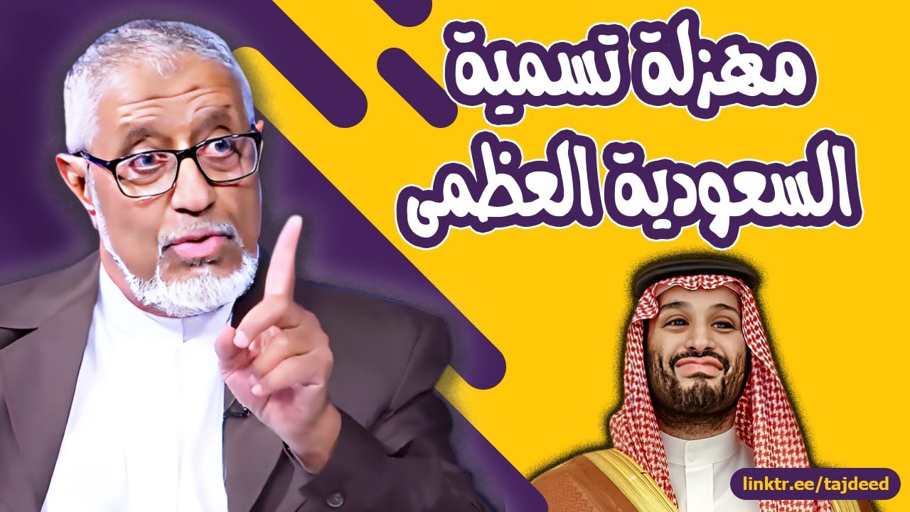 الدكتور محمد المسعري : تسمية #السعودية_العظمى ... ملامح الدول العظمى ومشروعية التسمية وأهدافها