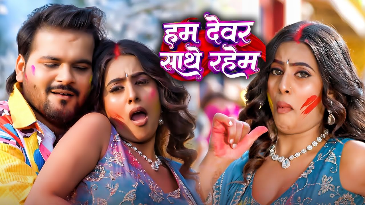 #Video | देवर प रहब होली में | #Arvind Akela Kallu , #Shilpi Raj | Bhojpuri Holi Blast Song 2026