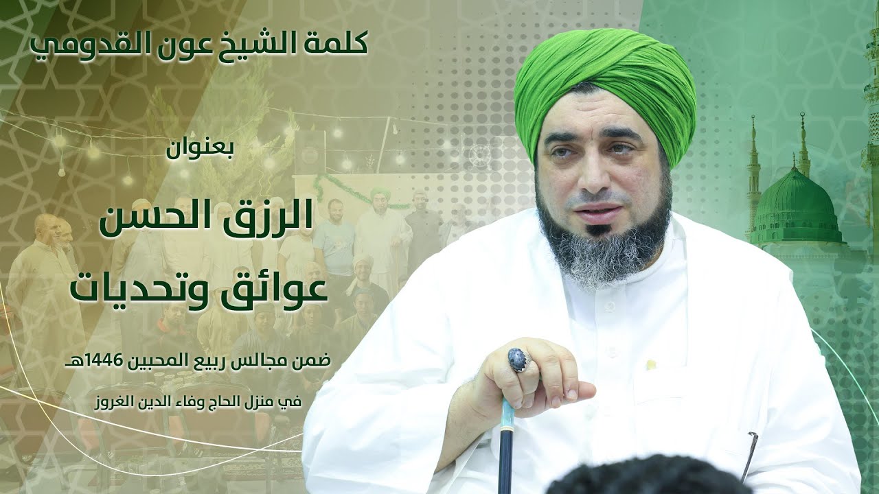 الشيخ عون القدومي ll الرزق الحسن ... عوائق وتحديات