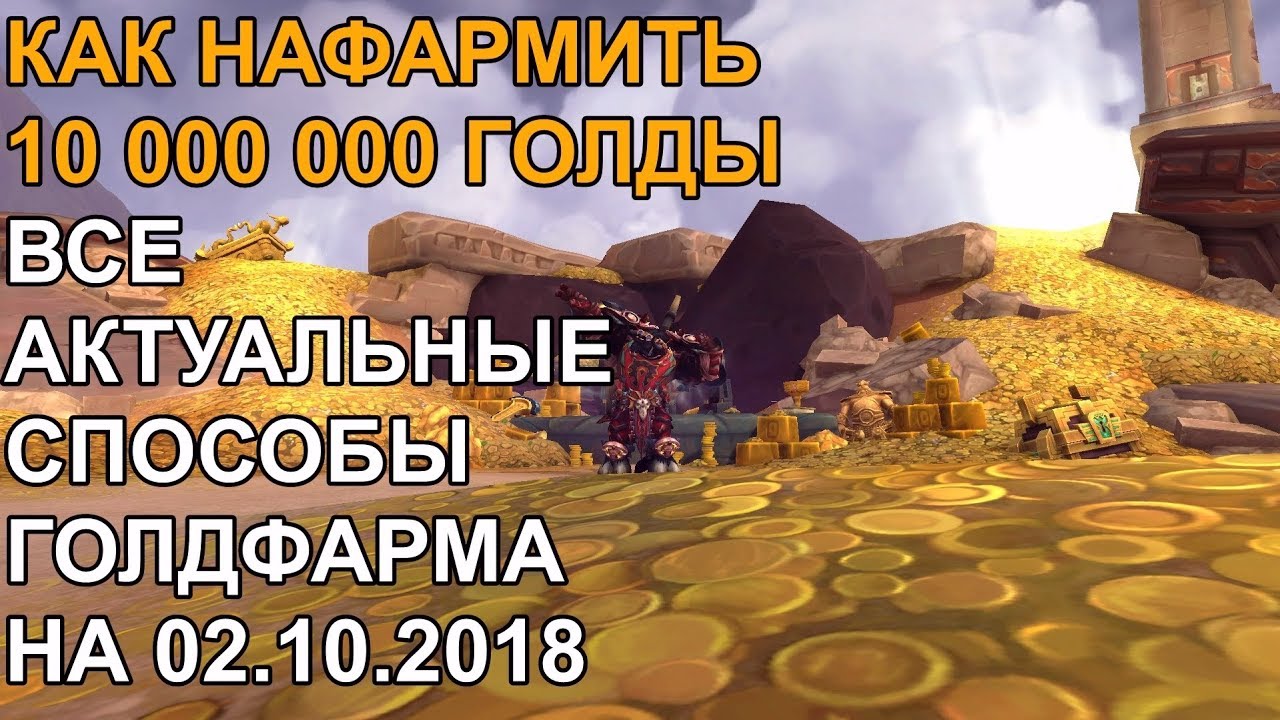 КАК НАФАРМИТЬ 10000000 ГОЛДЫ В WoW:BATTLE FOR AZEROTH 02.10.2018 ВСЕ АКТУАЛЬНЫЕ МЕТОДЫ ГОЛДФАРМА