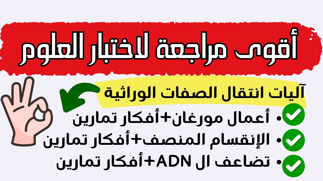 آليات انتقال الصفات الوراثية|مراجعة شاملة للاختبار |ثانية ثانوي|شوف الفيديو و روح مهني😌