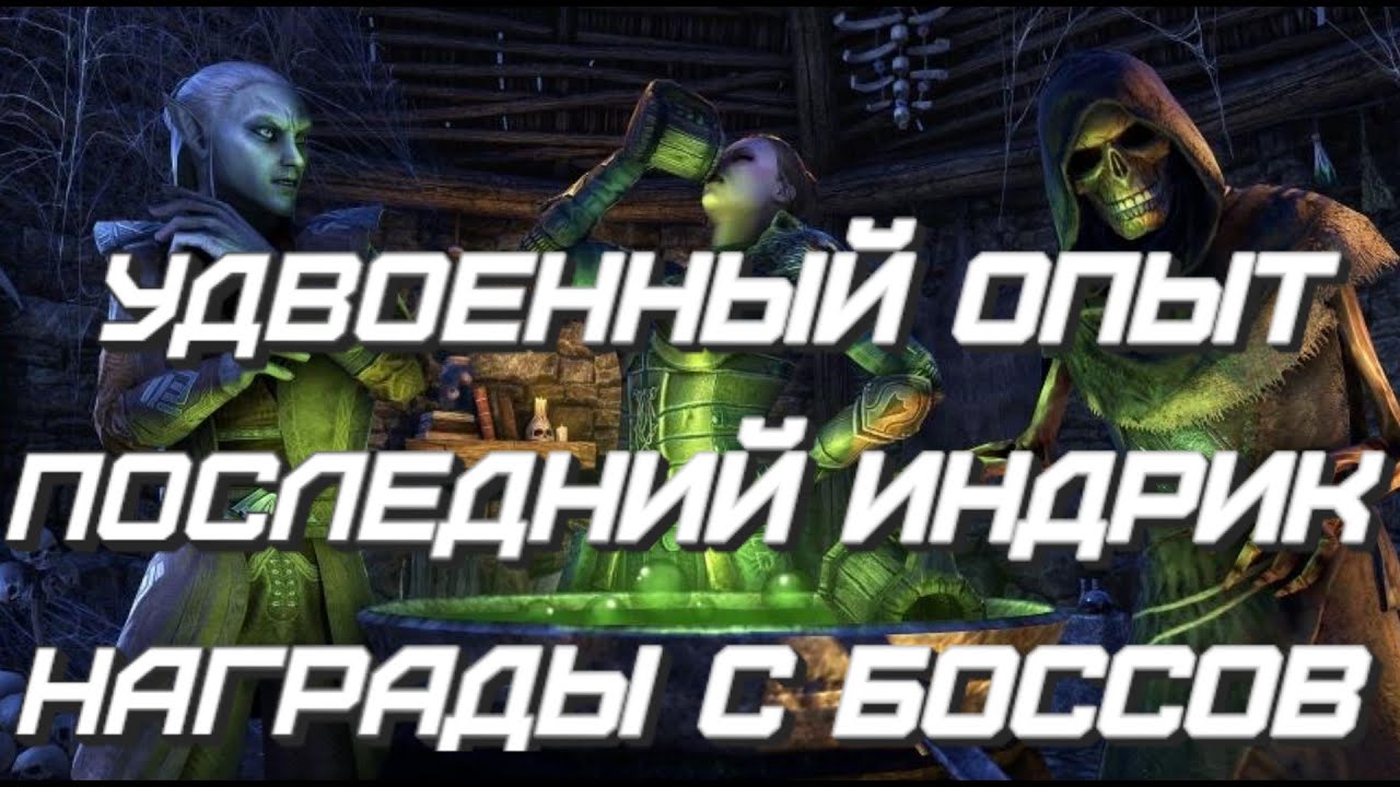 TESO. Праздник Ведьм - удвоенный опыт, алый индрик и много другое!
