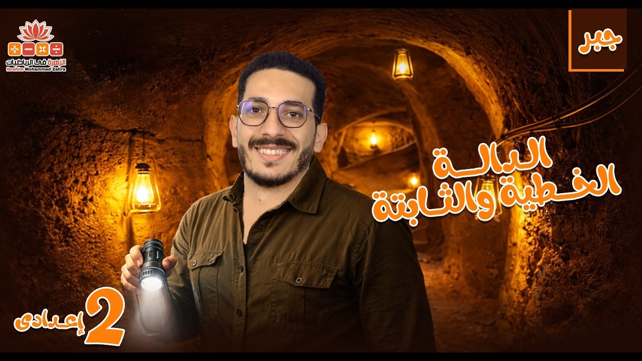 الدالة الثابتة للصف الثاني الأعدادي