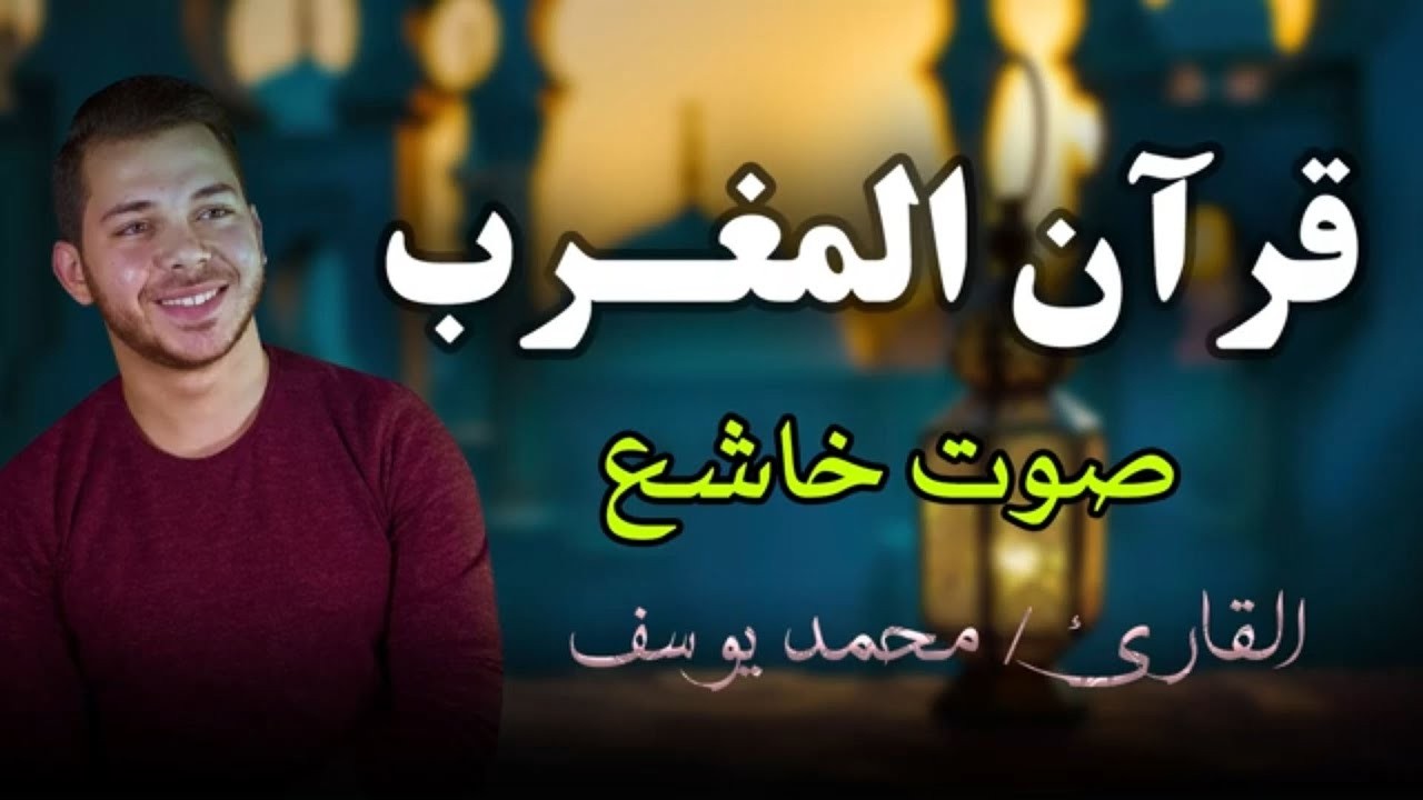 قرآن مغرب اليوم التاسع عشر من رمضان | Maghrib Quran Live – Mohamed Youssef