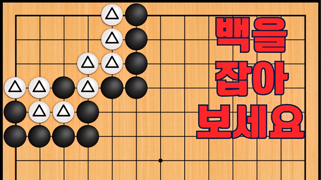 바둑 묘수 사활 - 단도리 치는 묘수가 나옵니다. 백을 잡아보세요