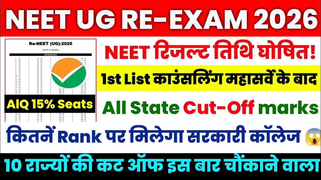 NEET UG RESULT👉📄 NEET UG RE-EXAM CUT OFF 2026 || RE-NEET CUT OFF 🎯 NEET UG CUT OFF MARKS ALL STATE