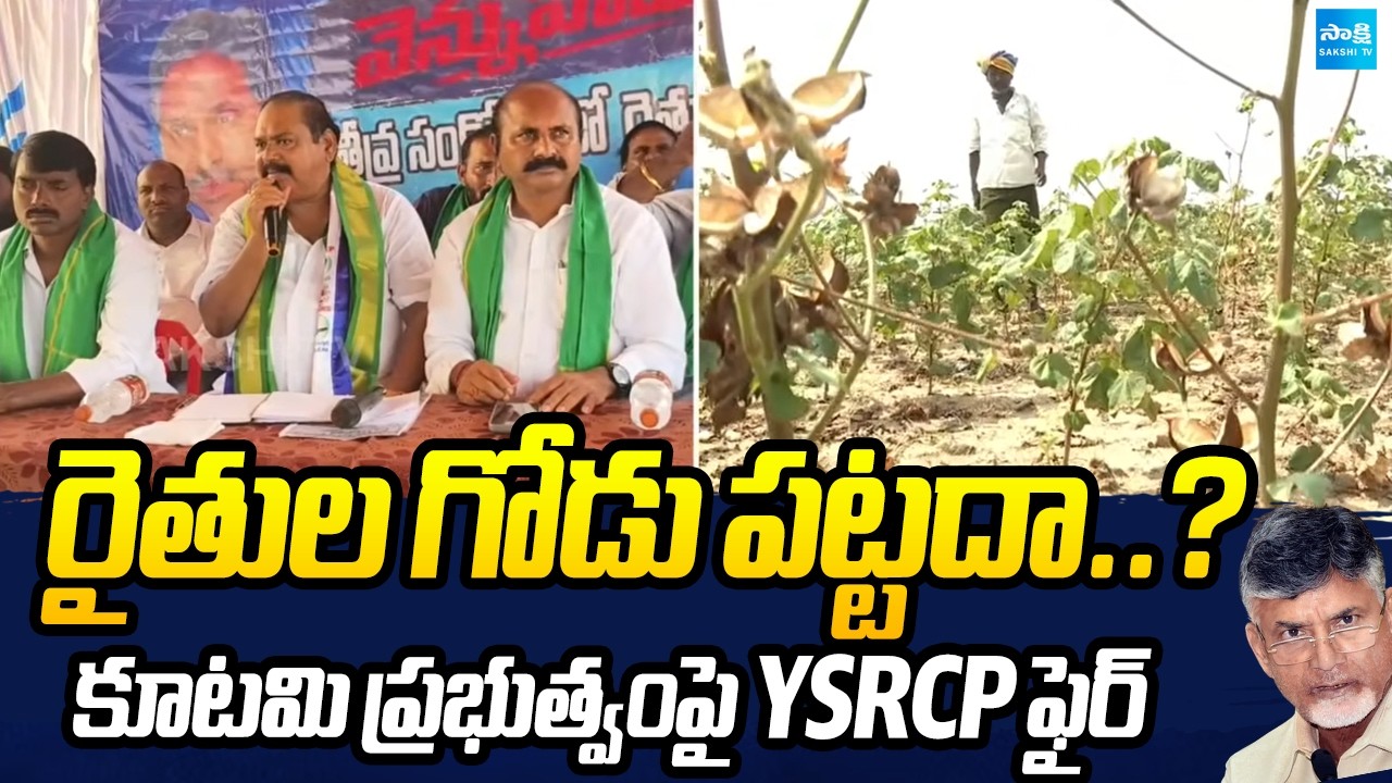 రైతుల గోడు పట్టదా..? కూటమి ప్రభుత్వంపై YSRCP ఫైర్YSRCP Slams Kutami Government Over Farmers' Issues