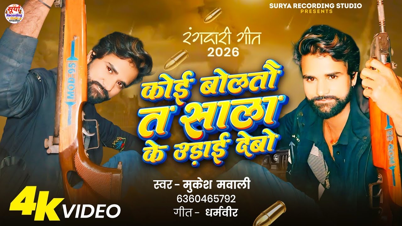 #viral // #mukesh_mawali_new_rangdari_song_2026 // कोई बोलतौ त साला के उड़ाई देबो #Rangdari_2026