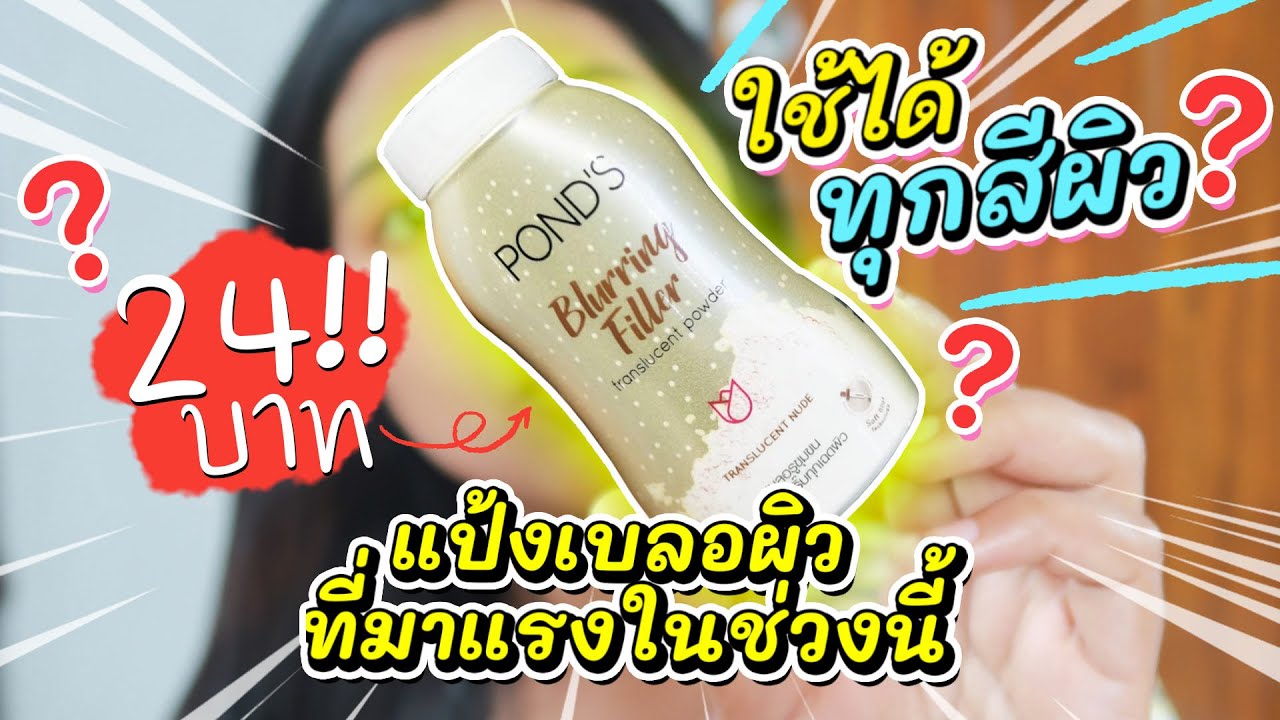 รีวิว แป้งเบลอผิวที่มาแรงในช่วงนี้ POND'S Blurring Filler ราคาไม่แพง ใช้ได้กับทุกเฉดสีผิว  | Licktga