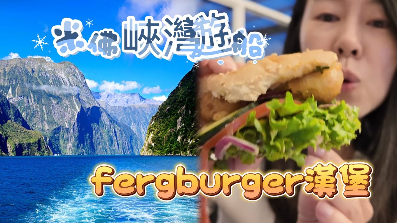 【前往紐西蘭ep.2】 米爾福德峽灣 + Fergburger