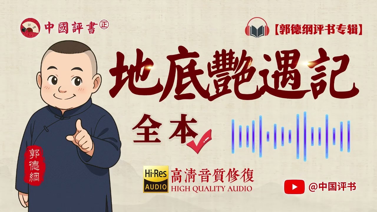 【郭德纲评书】《地底艳遇记》 全本 高清~助眠相声~【中国评书㊣】郭德纲单口相声 德云社单口相声 相声助眠 高清音质 