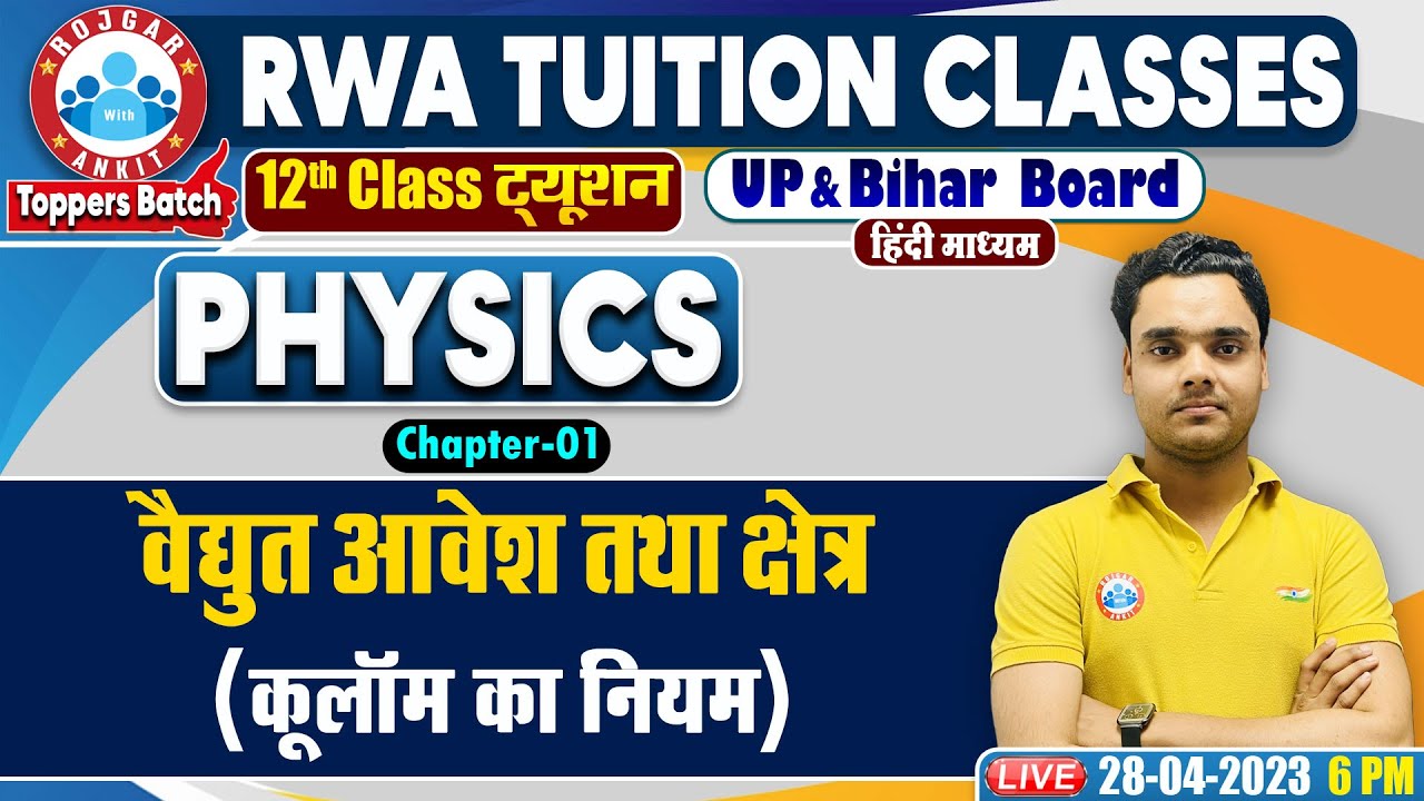 वैधुत आवेश तथा क्षेत्र, कूलाॅम नियम, Class 12th Physics in Hindi, UP Board Physics Classes