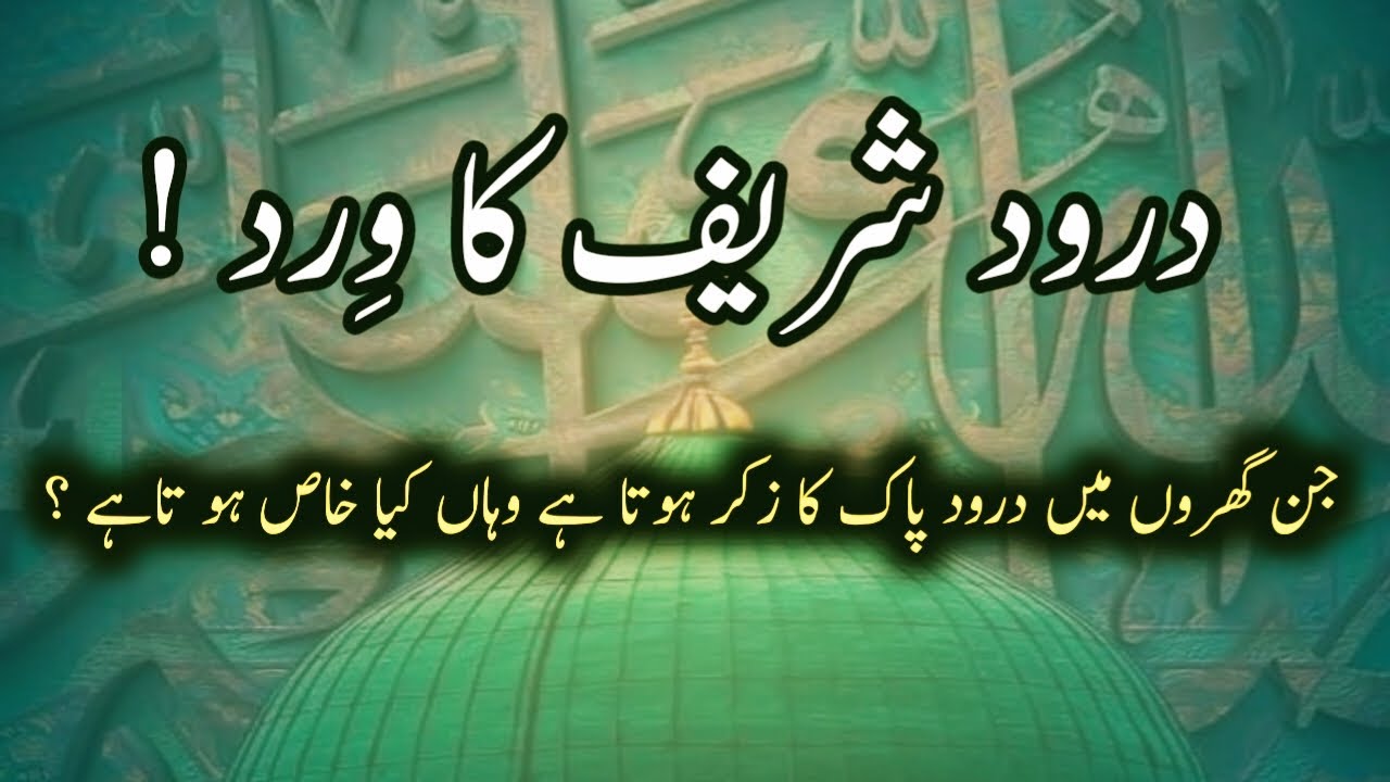 Darood Sharif Ka Zikar Gharon Mien Karny Se Kia Hota Hai? | Darood e Pak Ki Fazilat | Darood Zone