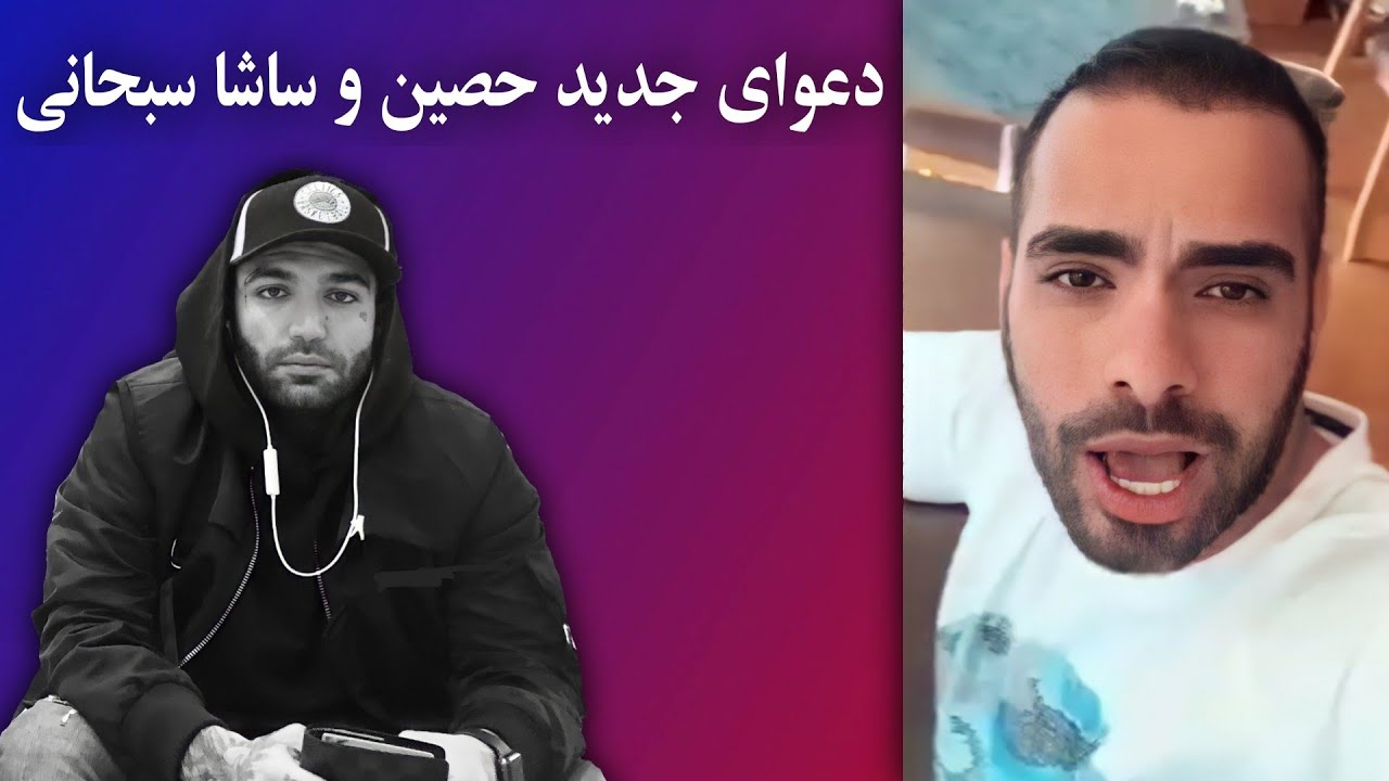 دعوا و درگیری جدید حصین و ساشا سبحانی💩