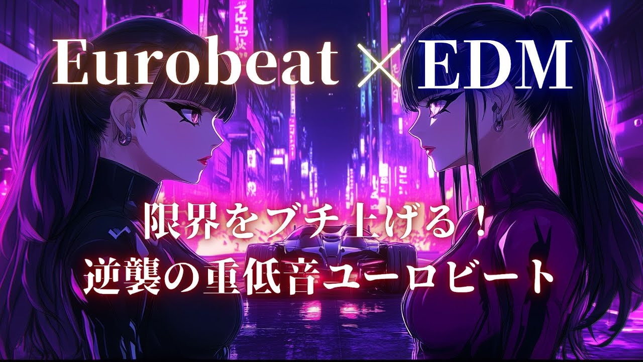 【洋楽】逆襲のナイトバトル⚡重低音Eurobeat×EDMドライブMIX