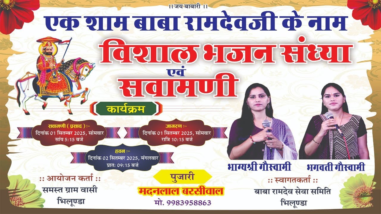 श्री बाबा रामदेव जी का जागरण ✷ रामदेव जी महाराज मंदिर भिलूण्डा  ✷  भगवती गोस्वामी एंड पार्टी बीकानेर