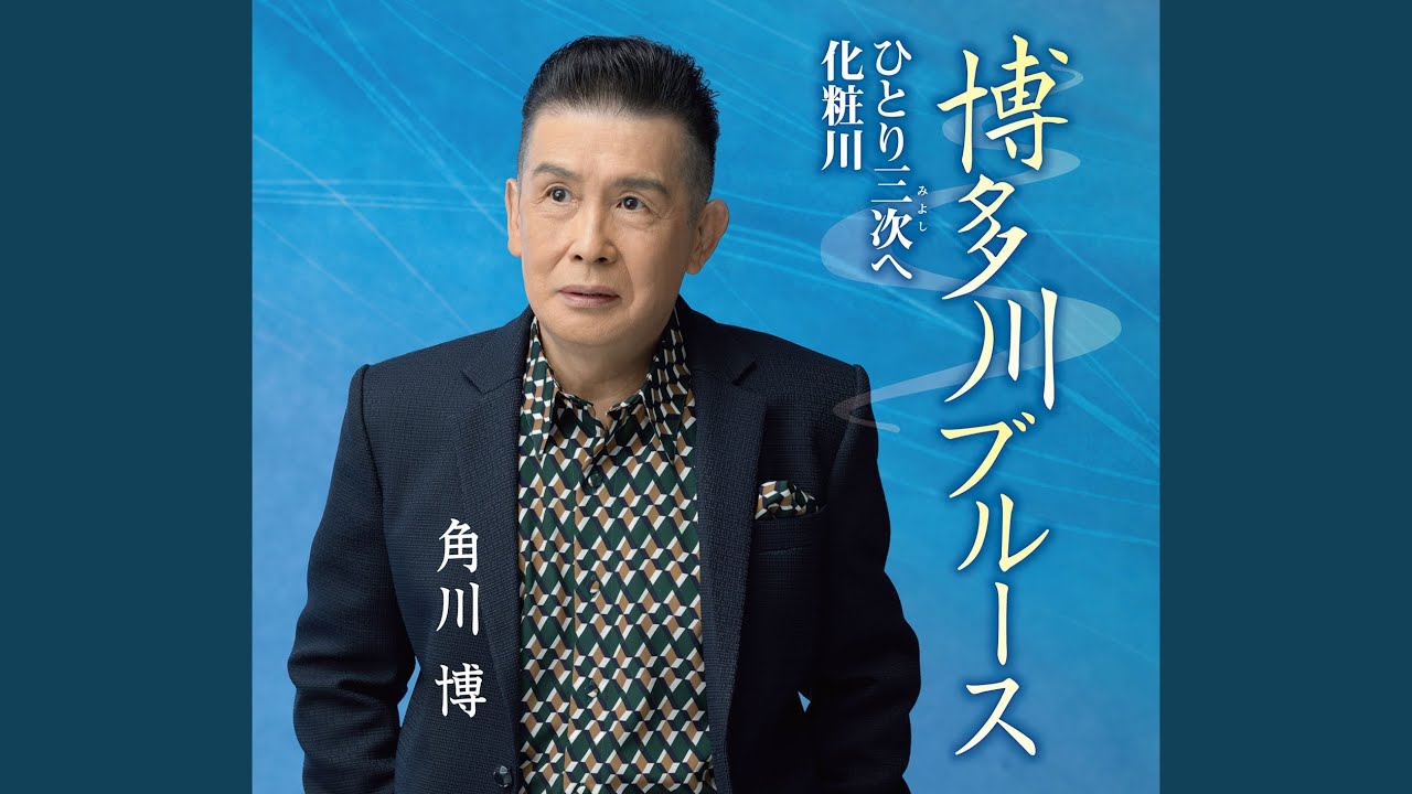 ひとり三次へ