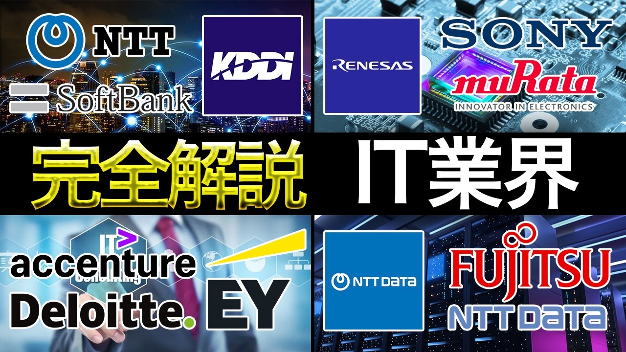 【IT業界 完全解説】IT業界（SIer・コンサル・通信・Web）を完全解説！業界研究これ1本！