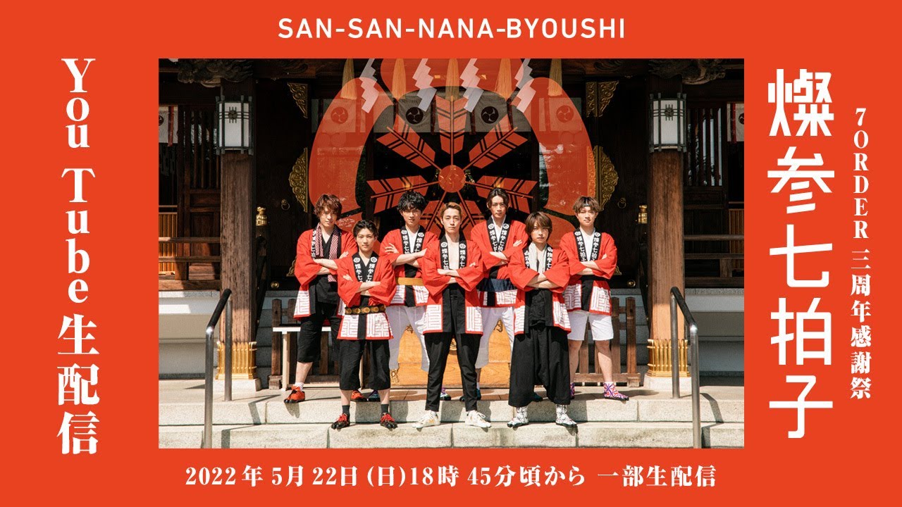 7ORDER 3周年感謝祭 「燦参七拍子」 一部生配信