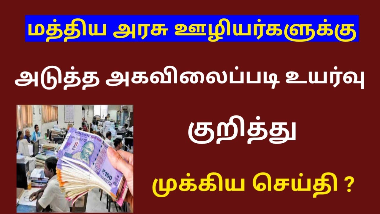 Central govt employees da latest news in tamil / Central govt employees news latest 