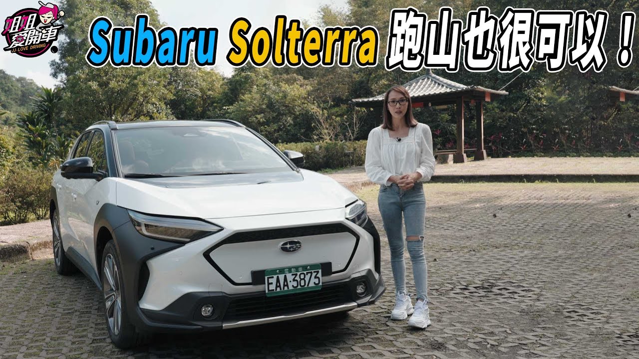 BZ4X和Solterra功能配備差異一次看！不只有越野基因，跑山也很可以！SUBARU Solterra