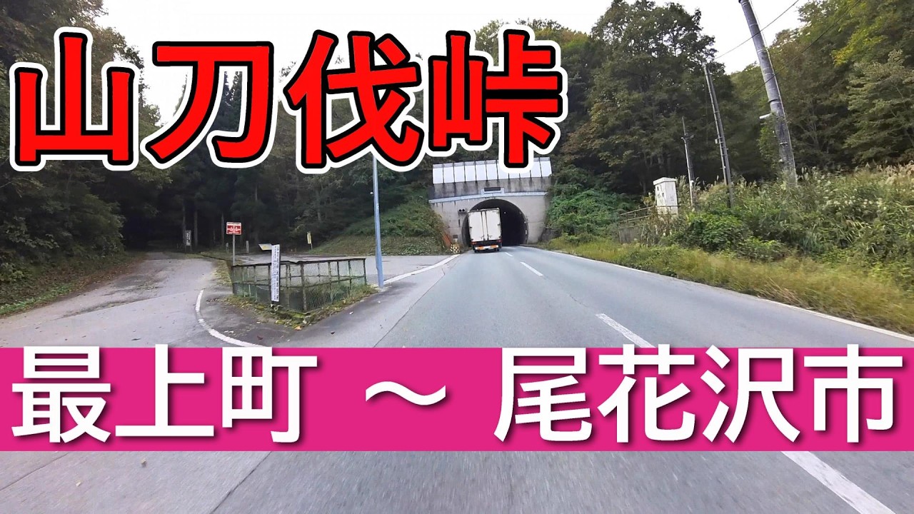 山形県道28号尾花沢最上線　山形県 最上郡 最上町 ～ 山形県 尾花沢市街地　山刀伐峠　松尾芭蕉　奥の細道　赤倉温泉