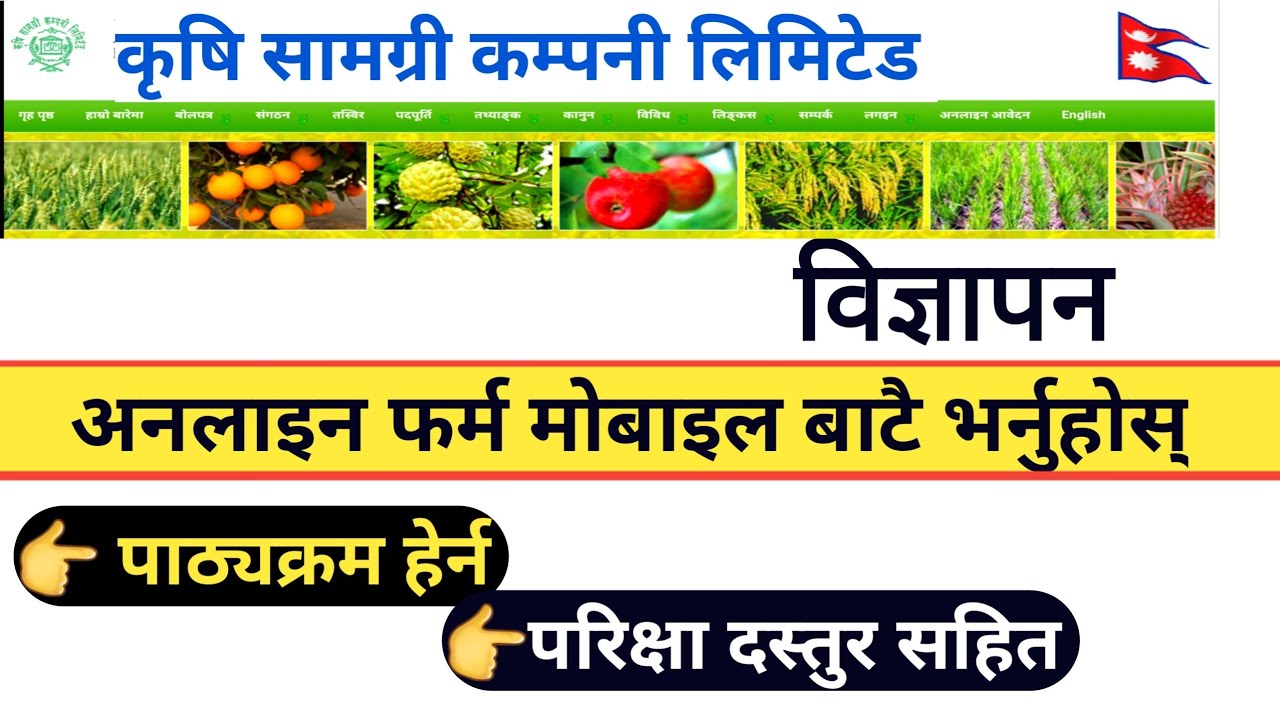 कृषि सामग्री कम्पनी विज्ञापन 2081 अनलाइन फॉर्म || krishi smagri company online form || 