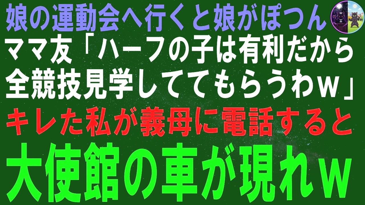 【スカッとする話】外国人と結婚したんですが、娘の運動会に行ったら…
