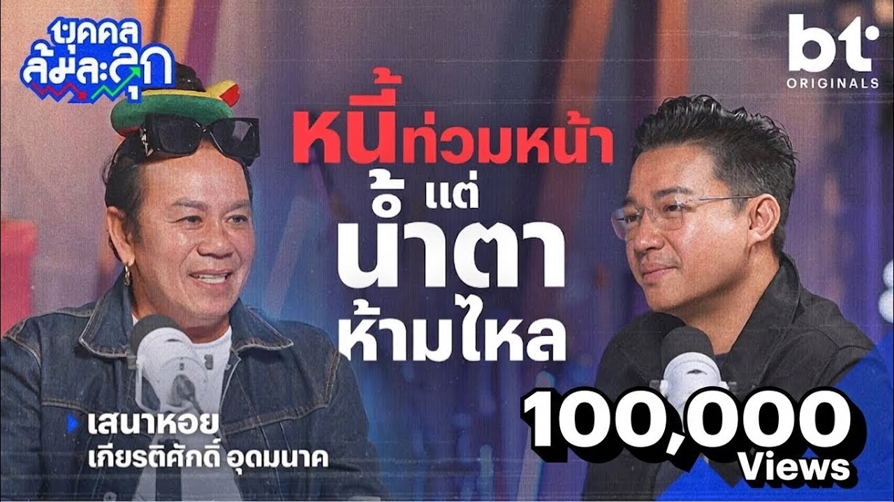 ‘เสนาหอย’ หนี้ท่วมหน้า แต่น้ำตาห้ามไหล | บุคคลล้มละลุก