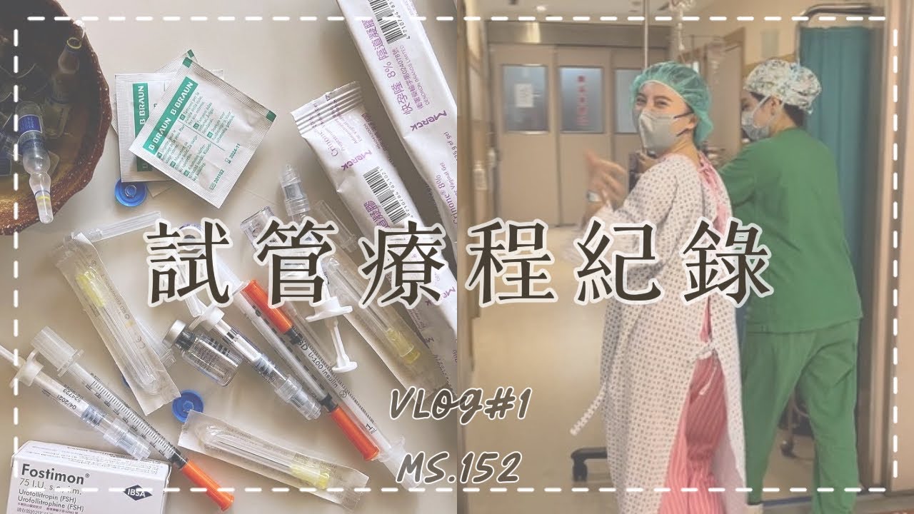 試管療程Vlog（上）｜自己施打針劑｜取卵手術｜Ms.152