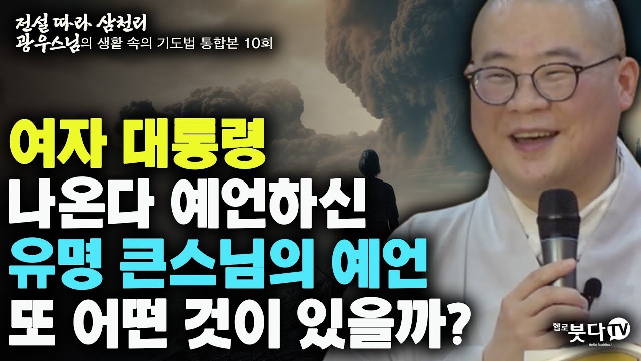 여자 대통령 나온다 예언하신 유명 큰스님의 예언 또 어떤 것이 있을까 | 전설 따라 삼천리 광우스님의 생활 속의 기도법 통합본 10회 | 말씀 이야기 전설 설화 불교 설법 큰스님