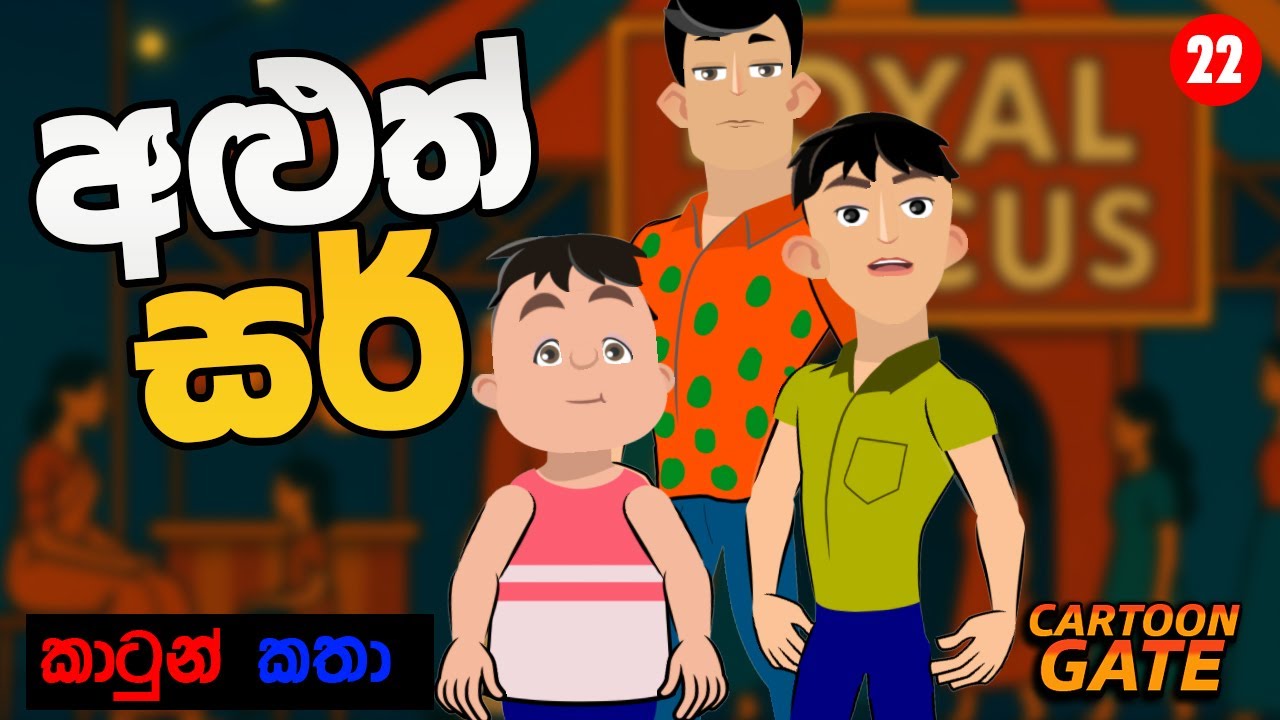 අළුත් සර් | Aluth Sir | sinhala cartoon | lama kathandara | cartoongate - 22