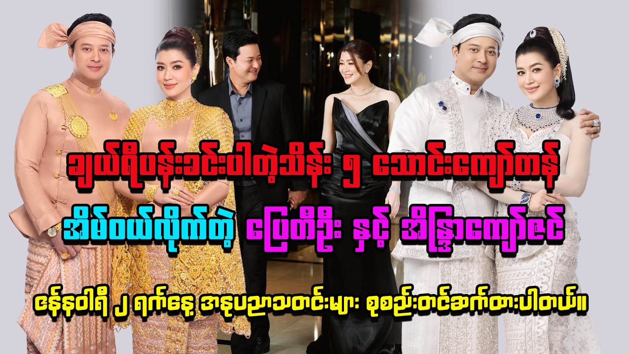 ချယ်ရီပန်းခင်းပါတဲ့ သိန်း ၅ သောင်းကျော်တန်  ခြံကြီးကို ဝယ်ယူလိုက်တဲ့ ပြေတီဦးနဲ့ အိန္ဒြာကျော်ဇင်