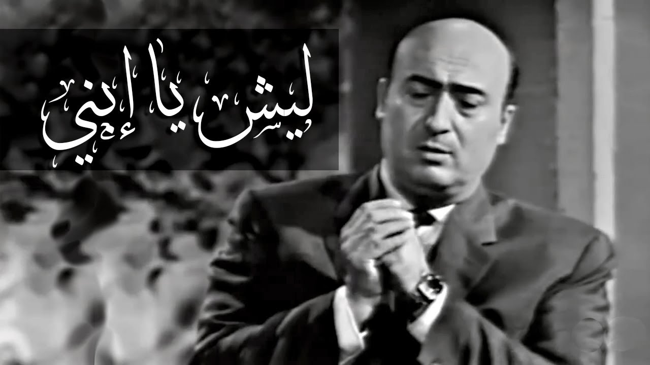 وديع الصافي ليش يا ابني 1962  Wadee El Safi