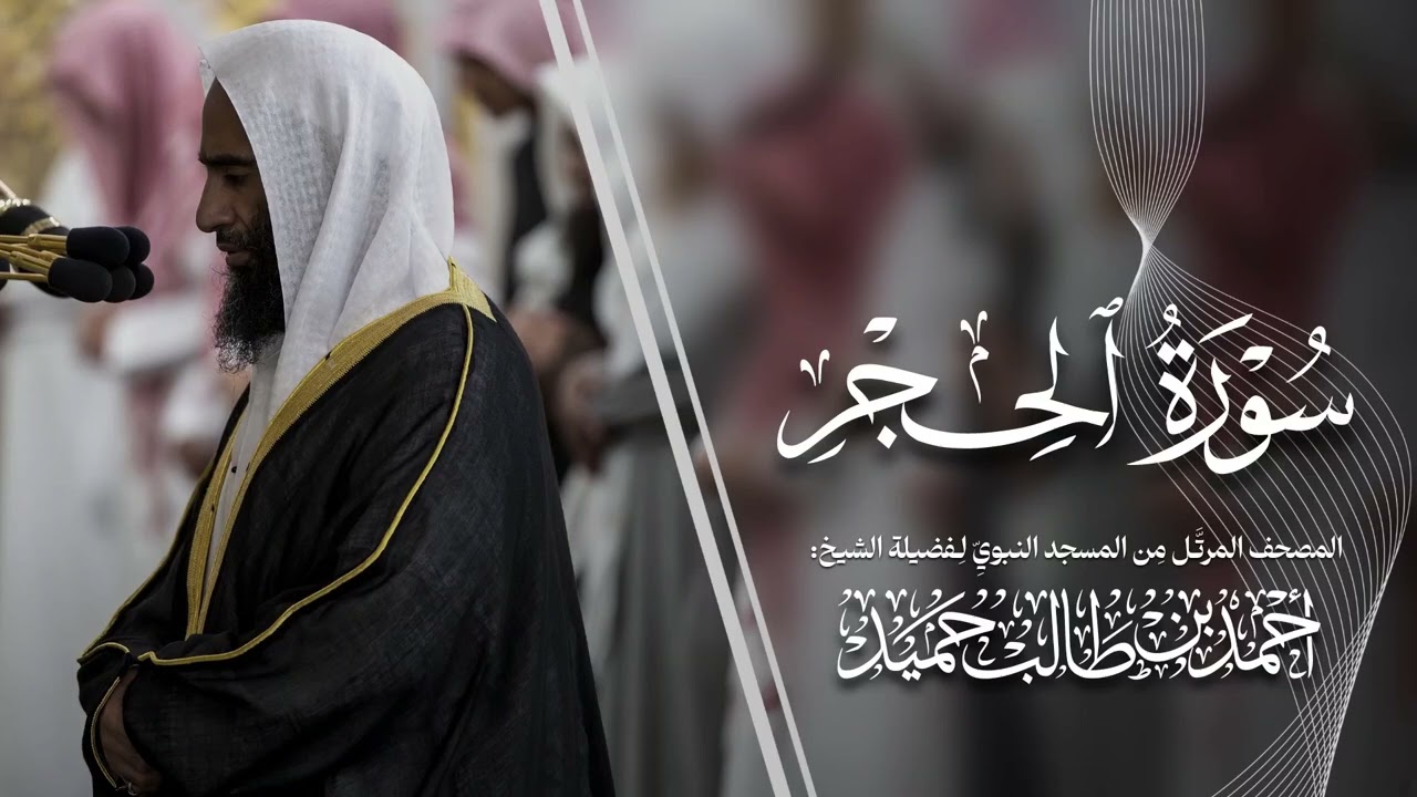 سورة الحجر | المصحف المرتّل من المسجد النبوي للشيخ أحمد بن طالب | Surat Al-Hijr Ahmad Bin Taleb
