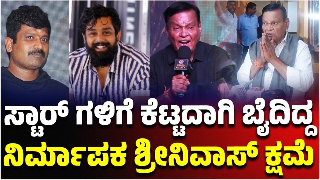 Kanakapura Srinivas Apology : ಸ್ಟಾರ್ ಗಳಿಗೆ ಕೆಟ್ಟದಾಗಿ ಬೈದಿದ್ದ ನಿರ್ಮಾಪಕ ಶ್ರೀನಿವಾಸ್ ಕ್ಷಮೆ |
