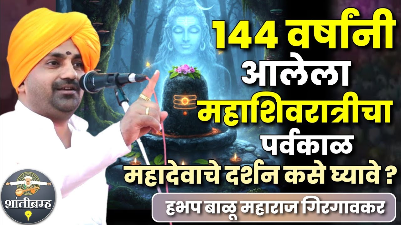 महाशिवरात्री विशेष कीर्तन | बाळू महाराज गिरगावकर कीर्तन | Balu Maharaj Girgavkar Kirtan 