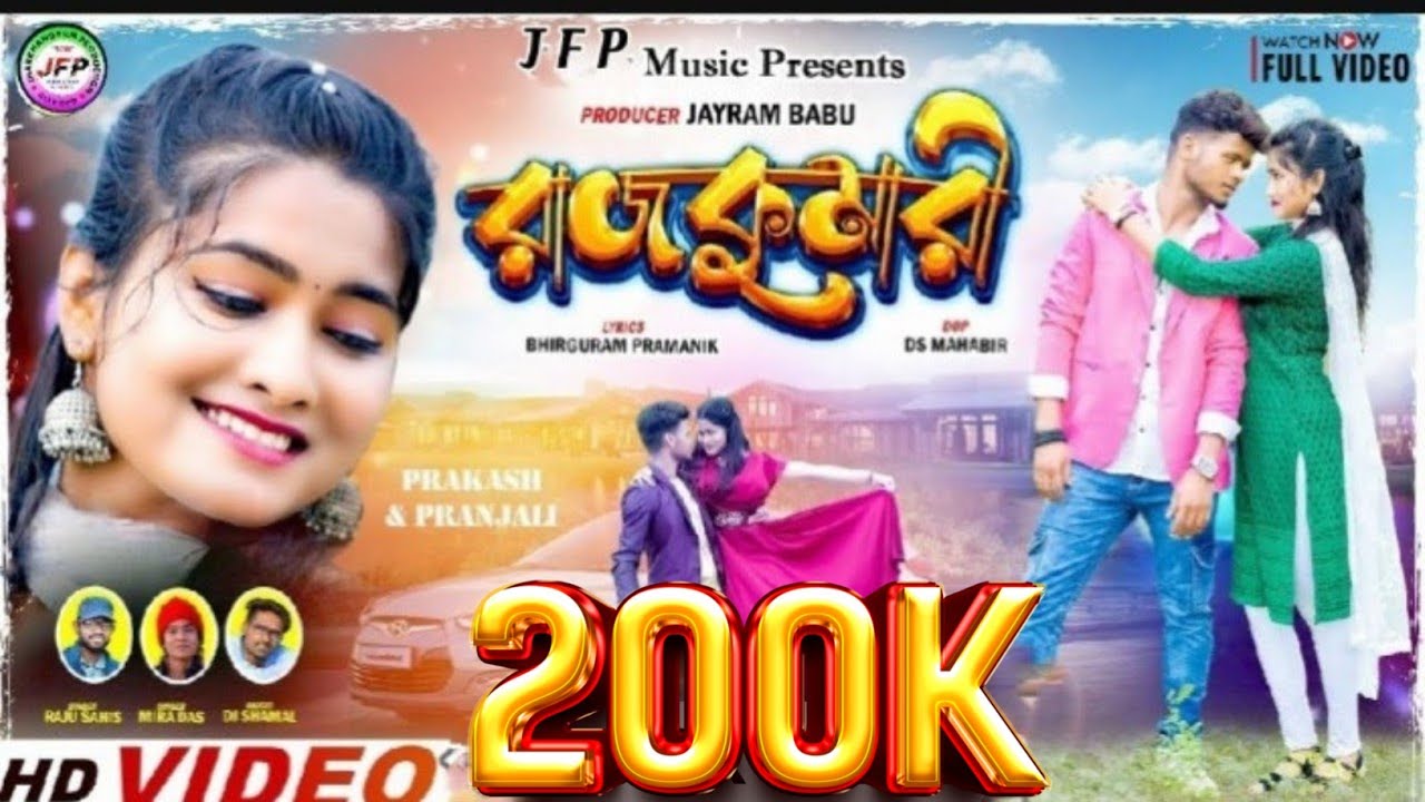 RAJKUMARI || রাজকুমারী || PURULIA REUMANTIC SONG || PRAKASH || PRANJALI || RAJU SAHIS ||