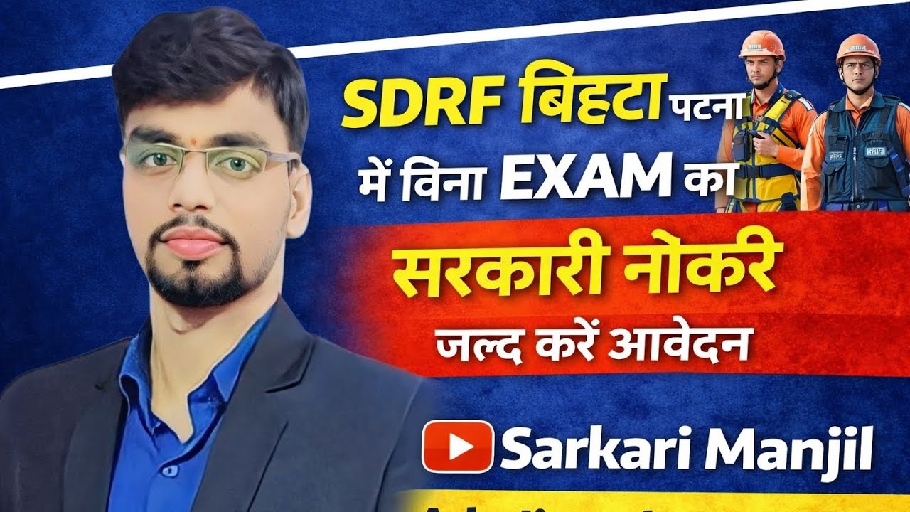 बिना एग्जाम नौकरी बिहटा SDRF में जल्द करें आवेदन #tranding #bihar #SDRF #biharform #bihta #job 