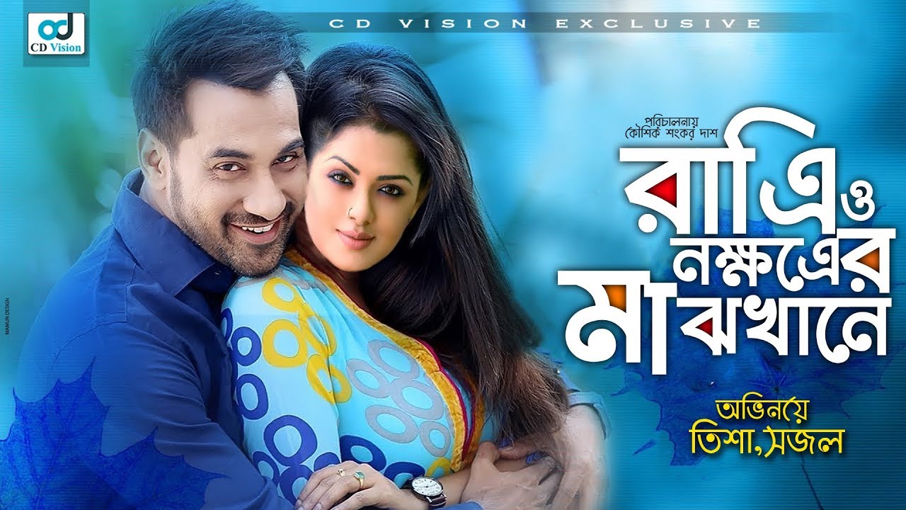 Ratri O Nokkhatrer Majhkane | Sajol | Tisha | Bangla Natok  | CD Vision