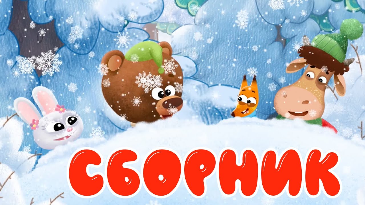 Бурёнка Даша ⚡️ Зимние забавы! СБОРНИК ⭐️
