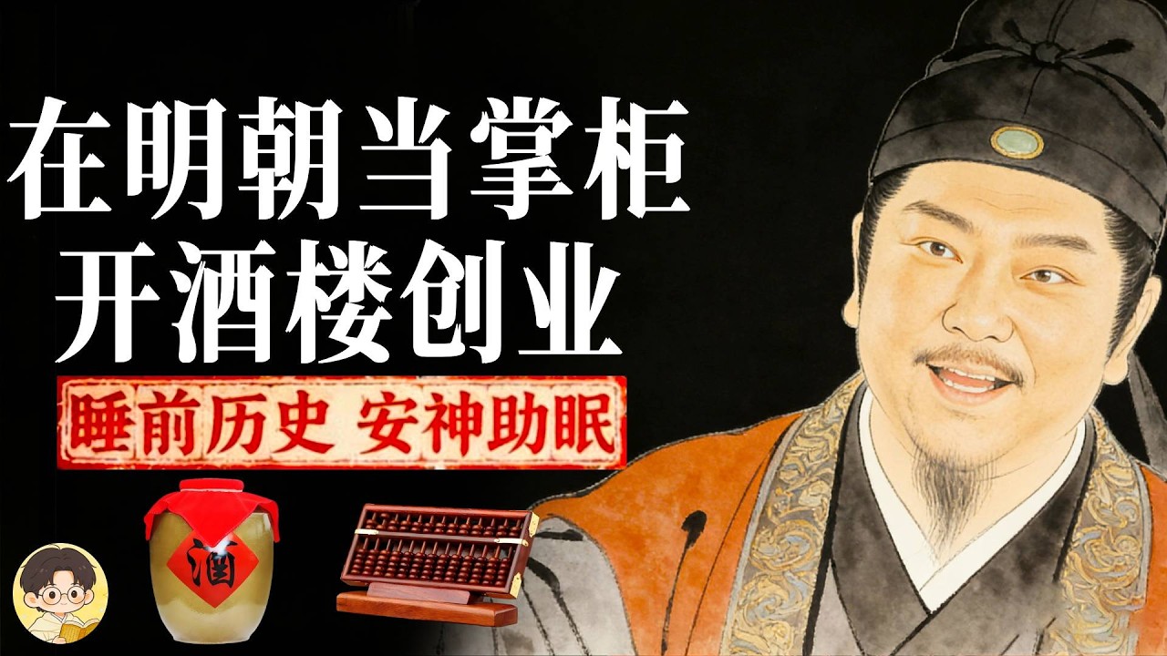 在南京酒樓當掌櫃，我在明朝的一天：每天面對的竟是這些「神仙」客人！| 睡前故事，安神助眠