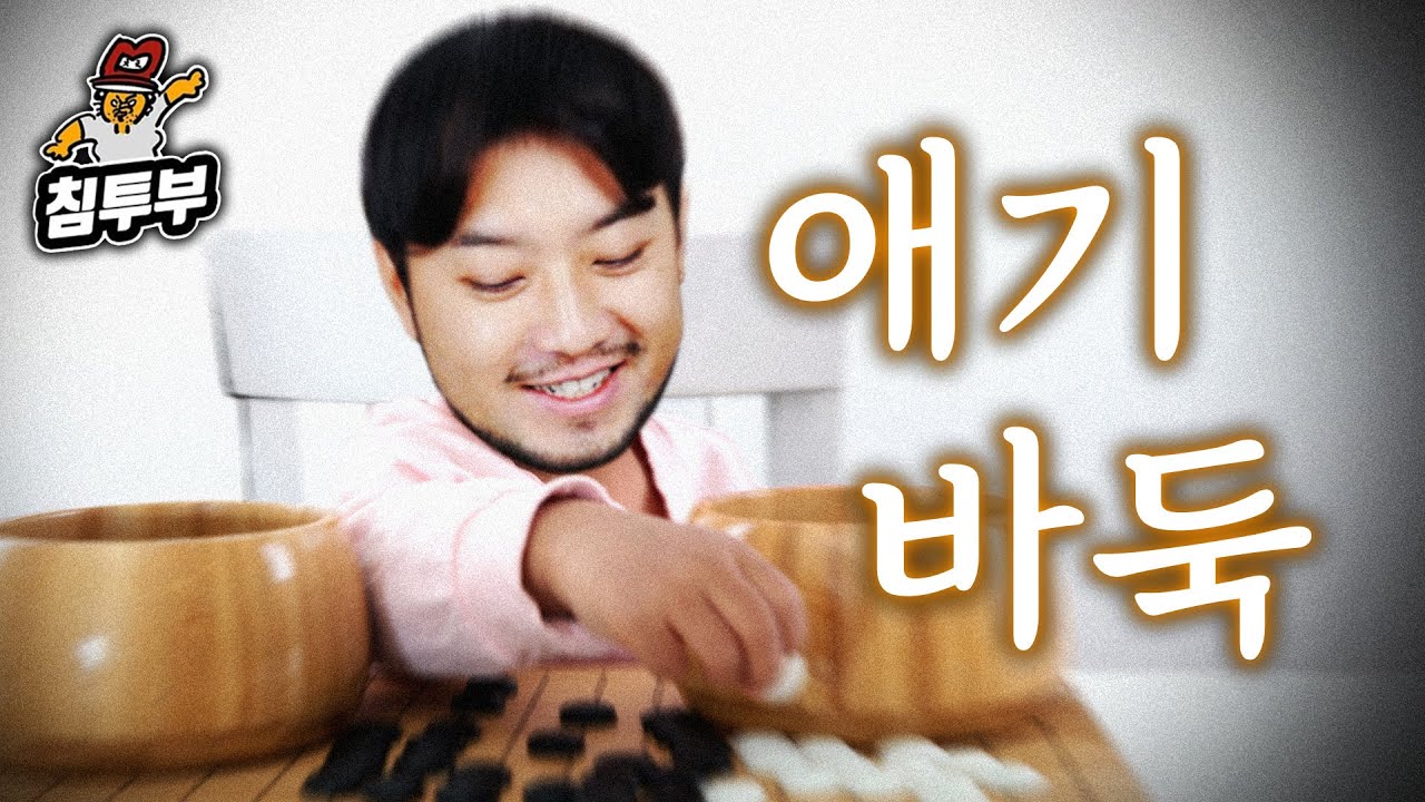 애기들도 쉽게 즐길 수 있는 미니 바둑