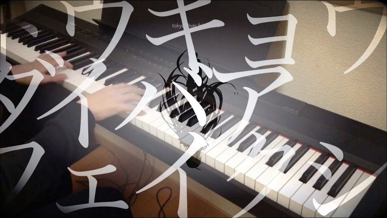 トウキョウダイバアフェイクショウ／ツミキ  弾いてみた