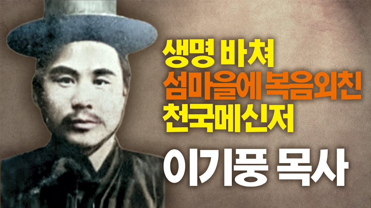 이기풍 목사의 생애 | 한국의 사도바울 | 한국 최초의 장로교 목사이자 선교사 | 중간광고없이 이어듣기