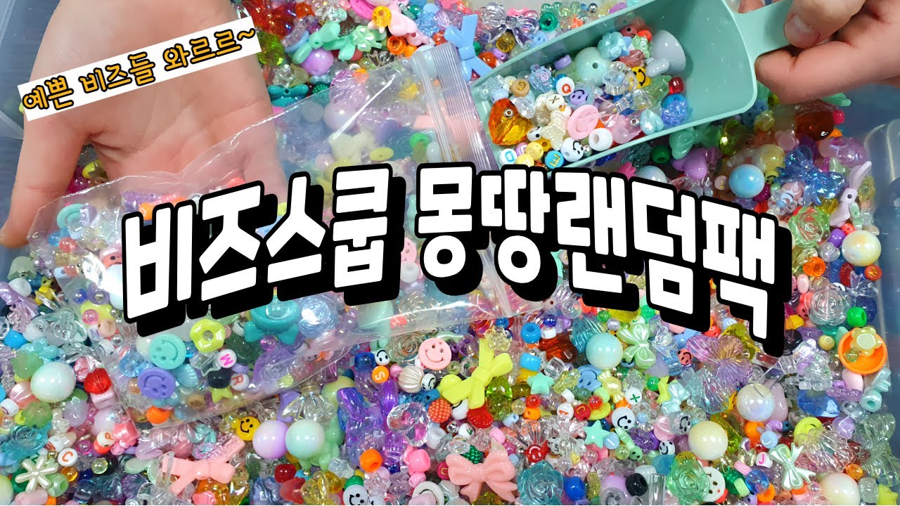 반달이네집 데코덴 비즈 스쿱 몽땅~ 랜덤팩 담기 영상 #decoden #비즈공예 #diy #공예품 #만들기 #취미
