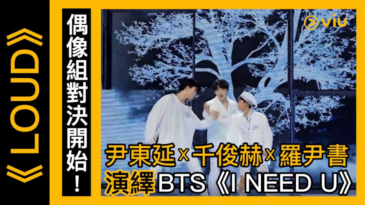 《LOUD》韓綜線上看│第6集－偶像組對決開始！ 尹東延X千俊赫X羅尹書演繹BTS《I NEED U》 │Viu