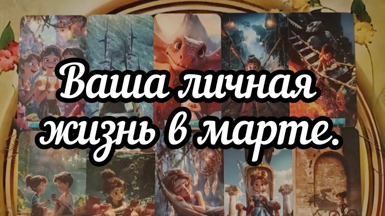 ❓❤️❓Ваша личная жизнь в марте.❗❤️‍🔥❗