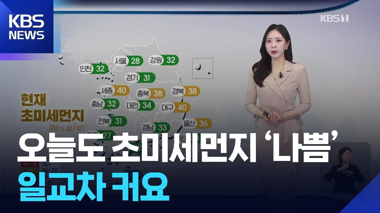 [날씨] 오늘도 초미세먼지 ‘나쁨’…일교차 커요 / KBS  2026.03.11.